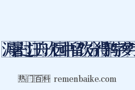 溽暑过汪舟次园中留饮分得鸦字萝字是什么意思的图片
